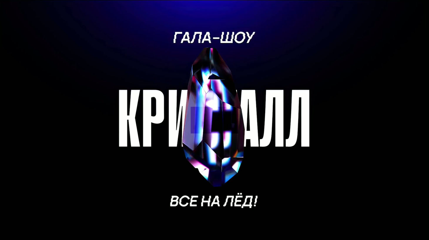 Гала-шоу "Кристалл" 2026